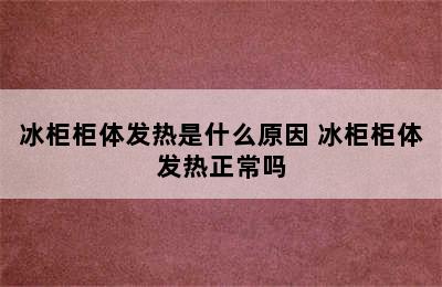 冰柜柜体发热是什么原因 冰柜柜体发热正常吗